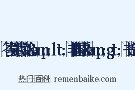 答吴武陵论&amp;lt;非国语&amp;gt;书造句是什么意思的图片